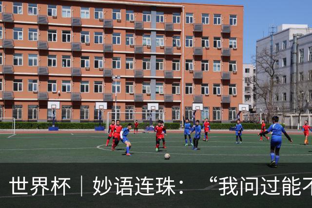 世界杯｜妙语连珠：“我问过能不能上三个门将”