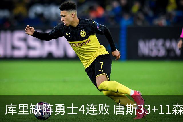 库里缺阵勇士4连败 唐斯33+11森林狼豪取7连胜