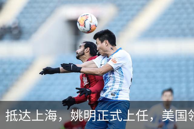 抵达上海，姚明正式上任，美国领事馆任命，亮相新岗位，薪酬曝光