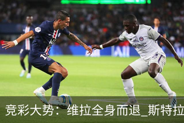 竞彩大势：维拉全身而退 斯特拉斯堡高看一线