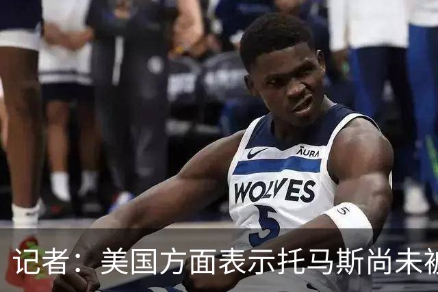 记者：美国方面表示托马斯尚未被定罪，因此允许他入境参赛