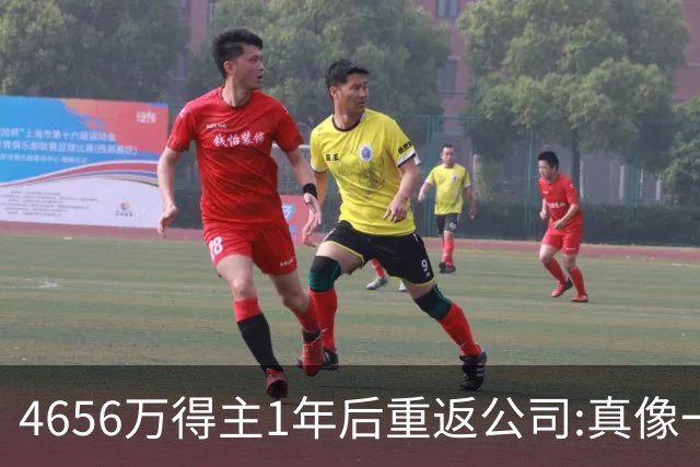 4656万得主1年后重返公司:真像一场疯狂的梦